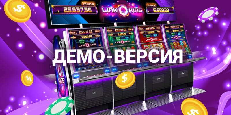 Выбирайте демо-режим для бесплатной игры в игровые автоматы казино Чемпион
