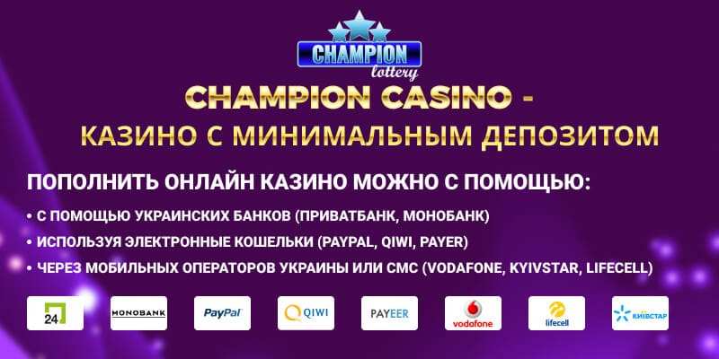 Champion casino — казино с минимальным депозитом. Осуществлять ввод и вывод средств предлагается с помощью Приватбанк, Монобанк, Paypal, Payeer, Vodafone, Lifecell и Kyivstar